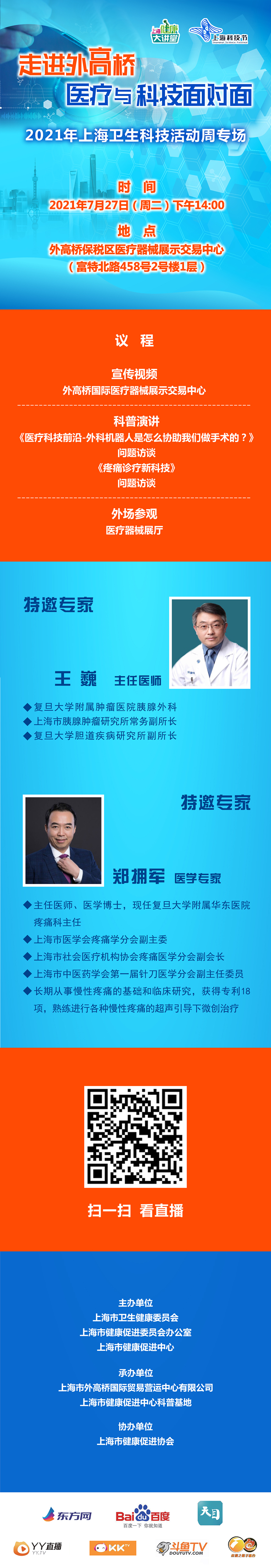 走进外高桥 医疗与科技面对面 2021年卫生科技活动周专场直播.jpg